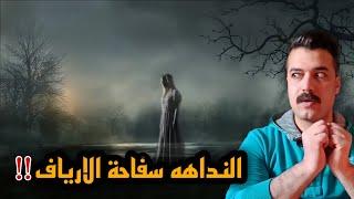 النداهه وعائشه قنديشه وما وراء الطبيعه  اياك ترد عليها لو ندهت عليك..؟