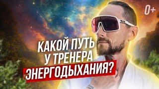  Почему люди становятся тренерами Энергодыхания? Зачем им это? 