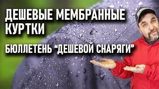 Недорогие мембранные куртки и брюки для похода. Бюллетень дешевой снаряги