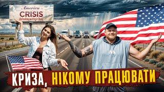 КРИЗА ДЕ ВСІ ЛЮДИ?  Життя українців в США