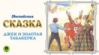 АНГЛИЙСКАЯ СКАЗКА «ДЖЕК И ЗОЛОТАЯ ТАБАКЕРКА». Аудиокнига. Читает Алексей Борзунов