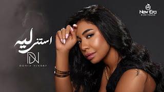 Donia Elnoby - Astana Leh Official Lyric Video  دنيا النوبي – استنى ليه