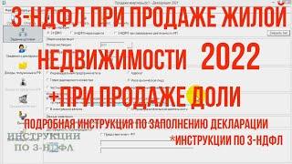 Декларация 3-НДФЛ при продаже квартиры доли 2022 - инструкция по заполнению 3-НДФЛ в программе