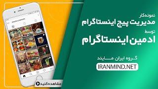 ادمین اینستاگرام-نمونه کار مدیریت پیج اینستاگرام