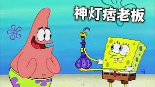 海綿寶寶撿到傳說中的阿拉丁神燈，可以實現任何願望【海綿寶寶】解說#海绵宝宝  #shorts #動漫