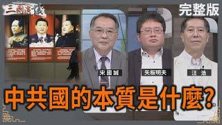 中共國的本質是什麼？｜#宋國誠 #矢板明夫 #汪浩｜@華視三國演議｜20240928