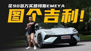 90多万的路特斯EMEYA R+，钱都花在哪里了？