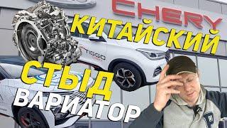 Китайские коробки вариаторы Chery Exeed и Omoda–СТРАШНО Сколько проедут км? Рассказываю.