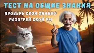 Тест на эрудицию и кругозор №17  Викторина с вопросами на общие знания  Разогрей свой ум