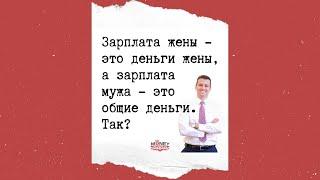 Зарплата жены - это деньги жены а зарплата мужа - это общие деньги. Так?