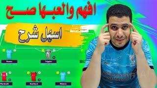 شرح لعبة فانتازي الدوري الانجليزي   كيف تلعب فانتازي الدوري الانجليزي بالقوانين الجديدة 2023