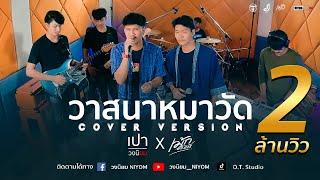 วาสนาหมาวัด  ชัย ศิริชัย อาร์สยาม Cover Live session version เปา วงนิยม X เม้ก อภิสิทธิ์