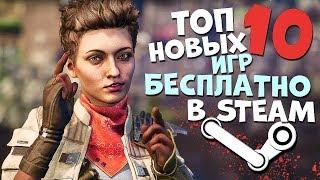 ТОП 10 НОВЫХ БЕСПЛАТНЫХ ИГР В STEAM 2019 В КОТОРЫЕ НУЖНО ПОИГРАТЬ