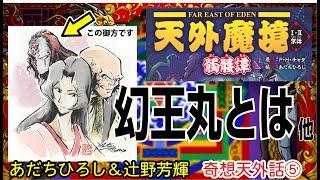 第５回　あだちひろし・辻野芳輝　奇想天外話（祝・天外魔境I・II架話 髑髏譚発売）（天外魔境の疑問質問お答えします）