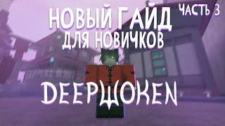 Новый гайд для новичков в Deepwoken часть 3 прокачка  заработок денег новые механики