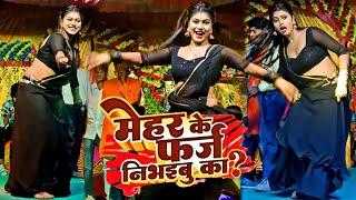 मेहर के फर्ज निभइबु का? #Kajal Raj Dance - Mehar Ke farz Nibhaibu Ka #Ajeet_Anand #Shilpi_Raj #song