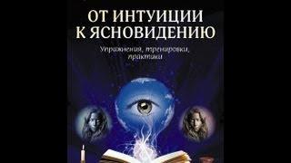 ОТ ИНТУИЦИИ К ЯСНОВИДЕНИЮ упражнения тренировки практики. ПРАКТИЧЕСКАЯ МАГИЯ