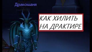 Драктир - очень простой хил для новичков. Плюс Пвп