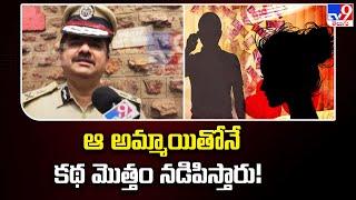 ఆ అమ్మాయితోనే కథ మొత్తం నడిపిస్తారు  Visakha Honey Trap case - TV9