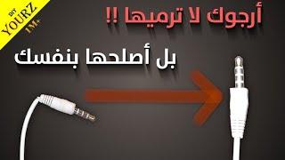 لن ترميها بعد اليوم  هذه هي طريقة إصلاح سماعات الأذن.