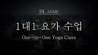 남자 ASMR｜BL｜ENGCHNSPN One-to-One Yoga Class일대일 요가수업一对一瑜伽课Clase de yoga privadaBL ASMR