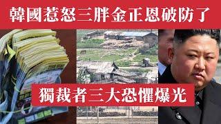 金正恩炸毀南北韓通道！韓國無人機惹怒三胖！朝鮮半島戰爭一觸即發？獨裁者的三大恐懼曝光！金正恩｜金正恩的奢侈生活｜金正恩傳單｜金正恩新歌｜金正恩歌曲｜金正恩女兒｜金正恩老婆｜朝鮮戰爭｜朝鮮半島局勢｜中國