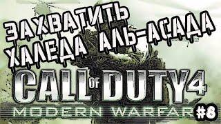 CALL OF DUTY 4 MODERN WARFARE - ЗАХВАТИТЬ ХАЛЕДА АЛЬ-АСАДА   Call of Duty 4 Modern Warfare #8