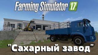 Farming Simulator 17. Обзор мода Сахарный завод Ссылка в описании