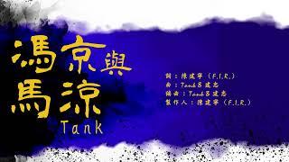 【繁中歌詞】TANK呂建忠-馮京與馬涼 （熟悉的Tank回來了，2022最新R&B歌曲）