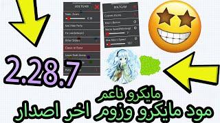 اقاريو - مايكرو وزوم اخر اصدار 2.28.7 للايفون   مايكرو سلايم   Agario macro and zoom smoothy