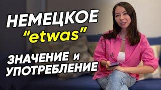 Что значит ETWAS и как его УПОТРЕБЛЯТЬ? Немецкий для начинающих с Еленой Удаловой