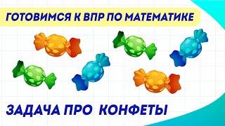 Как решить задачу про конфеты?  ВПР по математике в 4 классе  Задание №9