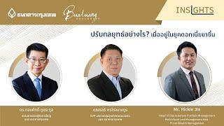 ปรับกลยุทธ์อย่างไร? เมื่ออยู่ในยุคดอกเบี้ยขาขึ้น