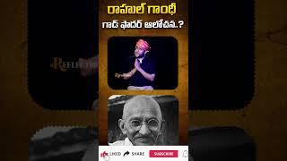 రాహుల్ గాంధీ గాడ్ ఫాదర్ ఆలోచన..?  Reflection