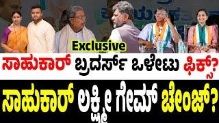 ಸಾಹುಕಾರ್‌ ಲಕ್ಷ್ಮೀ ಗೇಮ್‌ ಚೇಂಜ್? #siddaramaiah #lakshmihebbalkar #satishjarakiholi #dkshivakumar