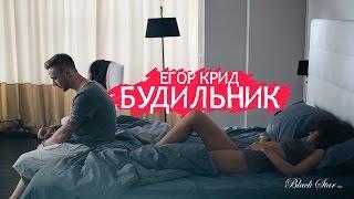 Егор Крид - Будильник премьера клипа 2015