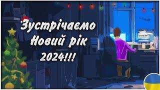 ЗУСТРІЧАЄМО НОВИЙ РІК РАЗОМ Новий рік 2024 Roachyyy стріми  Ігри українською