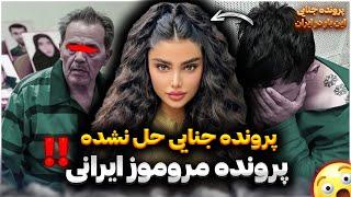 پرونده جنایی  پرونده حل نشده قتــــل مرد میانسال در خانه دخترش  چه کسی قاتل است ؟؟