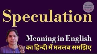 speculation meaning l meaning of speculation l speculation ka Hindi mein kya matlab hota hai l vocab