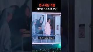 곧 2주년이라는 현규해은 커플 콘서트 데이트 목격담