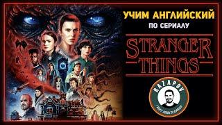 Английский по сериалам  Stranger Things  Очень странные дела