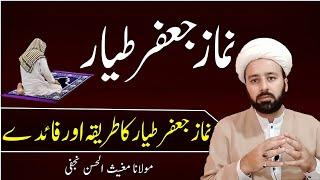 namaze jaffar e tayyar  namaz e tasbeeh  lecture 50 نماز جعفر طیار کا طریقہ اور فوائد۔۔