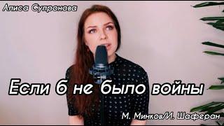 Алиса Супронова - Если б не было войны  М. МинковИ. Шаферан