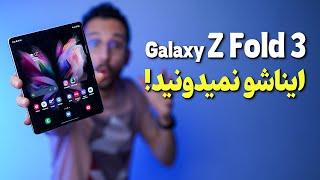Galaxy Z Fold 3 tips & Tricks  ویژگی‌های جذاب گلکسی زد فولد ۳