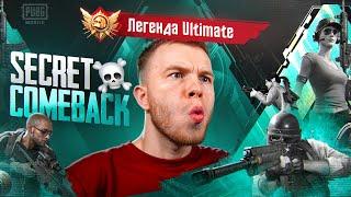 COMEBACK? РЕЖИМ ULTIMATE ROYALE  ПУТЬ СЕКРЕТА ДО 3000 ОЧКОВ В ПАБГ МОБАЙЛPUBG MOBILE СТРИМ