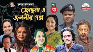 Jochna o jononir golpo Epi- 3 জোছনা ও জননীর গল্প By Humayun Ahmed Shaon  A RubelTania Shamima