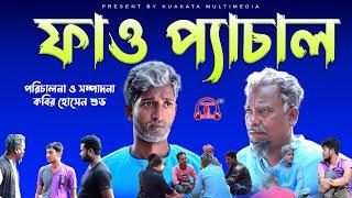 ফাও প্যাচাল  Fao Pechal  New Year 2022 Bangla Comedy Natok Kuakata Multimedia