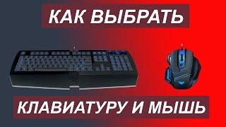 Как правильно выбрать игровую клавиатуру и мышь?