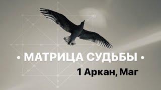 1 Аркан Маг как проявляется в человеке. МАТРИЦА СУДЬБЫ.