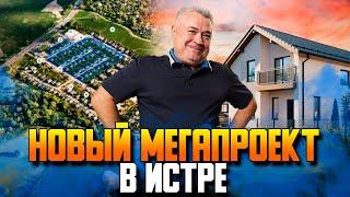 Истра дом от Самолета. Обзор строящегося огромного поселка на Новой Риге.